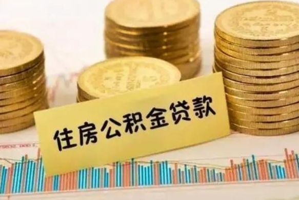 鄢陵公积金提5万（住房公积金5万能提多少）